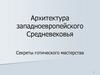 Архитектура западноевропейского Средневековья. Секреты готического мастерства