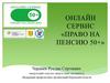 Онлайн сервис "Право на пенсию 50 +"