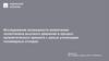 Исследование вовлечения полиэтилена высокого давления в процесс каталитического крекинга с целью утилизации полимерных отходов