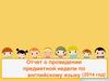 Отчет о проведении предметной недели по английскому языку (2014 год)