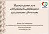 Психологическая готовность ребенка к школьному обучению