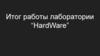 Итог работы лаборатории “HardWare”