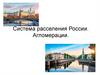 Система расселения России. Агломерации