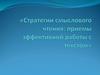 Стратегии смыслового чтения: приемы эффективной работы с текстом