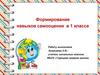 Формирование навыков самооценки в 1 классе