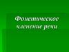 Фонетическое членение речи