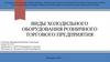 Холодильное оборудование розничного торгового предприятия