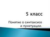 Понятие о синтаксисе и пунктуации (5 класс)