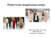 Известные модельеры мира