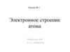 Электронное строение атома. Лекция № 2