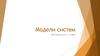 Модели систем