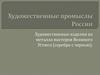 Художественные промыслы России