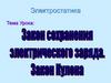 Закон сохранения электрического заряда. Закон Кулона