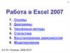 Работа в Excel 2007
