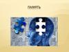 Память. Проверь свою память