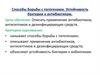 Способы борьбы с патогенами. Устойчивость бактерии к антибиотикам