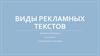 Рекламные тексты и их виды