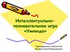 Интеллектуально-познавательная игра «Умницы»