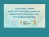 Здоровье семьи: современные медицинские, психолого-социальные этические аспекты