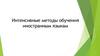 Интенсивные методы обучения иностранным языкам