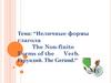 Неличные формы глагола. The Non-finite Forms of the Verb