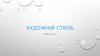 Стилістика. Лекція 4.1. Художній стиль