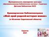 Краеведческая библиопанорама «Мой край родной-история живая» (к 85-летию Саратовской области)