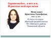 Автобиография Кристины Тимофеевой