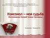 Комсомол – моя судьба