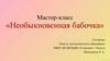Мастер-класс «Необыкновенная бабочка»