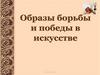 Образы борьбы и победы в искусстве. Людвиг ван Бетховен, симфония №5