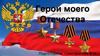 Герои моего Отечества