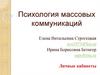 Психология массовых коммуникаций