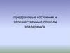 Предраковые состояния и злокачественные опухоли эпидермиса