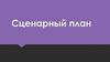 Сценарный план
