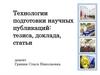 Технологии подготовки научных публикаций: тезиса, доклада, статьи