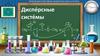 Диспе́рсные систе́мы