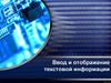 Ввод и отображение текстовой информации