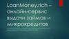 LoanMoney.rich – онлайн-сервис выдачи займов и микрокредитов