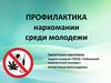 Профилактика наркомании среди молодежи