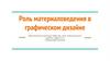 Роль материаловедения в графическом дизайне