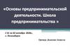 Основы предпринимательской деятельности. Школа предпринимательства