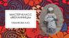 Мастер-класс «Желанница»
