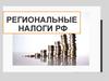 Региональные налоги РФ