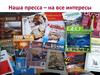 Наша пресса – на все интересы