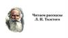 Читаем рассказы Л. Н. Толстого