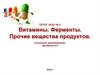 Витамины. Ферменты. Прочие вещества продуктов