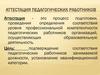 Аттестация педагогических работников