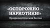 Осторожно – наркотики. Профилактическая беседа