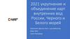 2021 укрупнение и объединение карт внутренних вод России, Черного и Белого морей